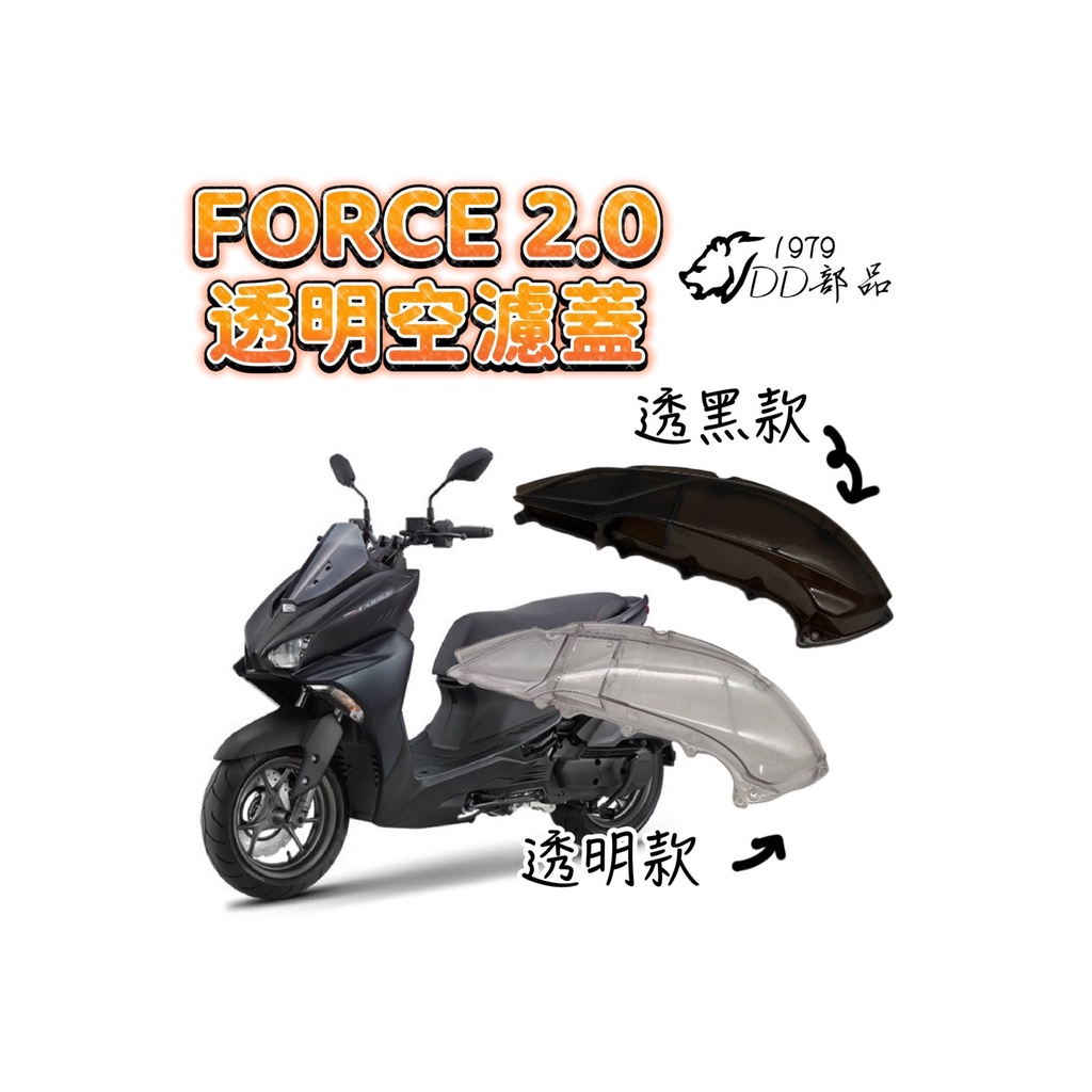 DD部品 空濾外蓋 FORCE2.0 六代戰 勁戰 六代勁戰 FORCE2.0 FORCE 外蓋 空濾 機車空濾 水冷B