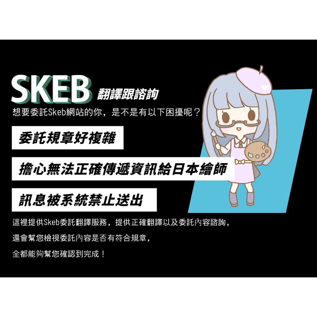 Skeb、日文翻譯、條款檢查