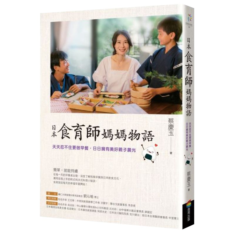 日本食育師媽媽物語：天天忍不住要做早餐，日日擁有美好親子晨光/蔡慶玉【城邦讀書花園】