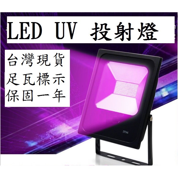 LED UV投射燈150W-200W(足瓦標示)無影膠燈 固化燈 熒光燈 黑光燈 鈔票鑑定 舞會螢光
