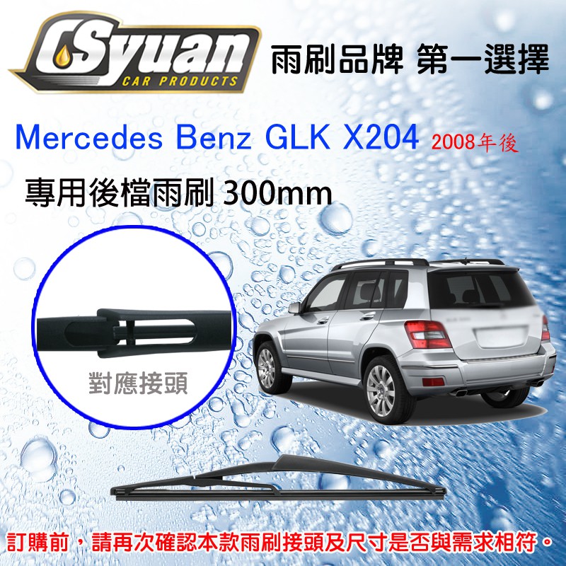 CS車材 - 賓士 Benz GLK X204(2008年後) 專用後擋雨刷 後雨刷臂 RB630 R12L