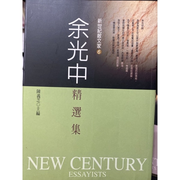 ［二手圖書］新世紀散文家 余光中 精選集 林文月精選集 New century essayists