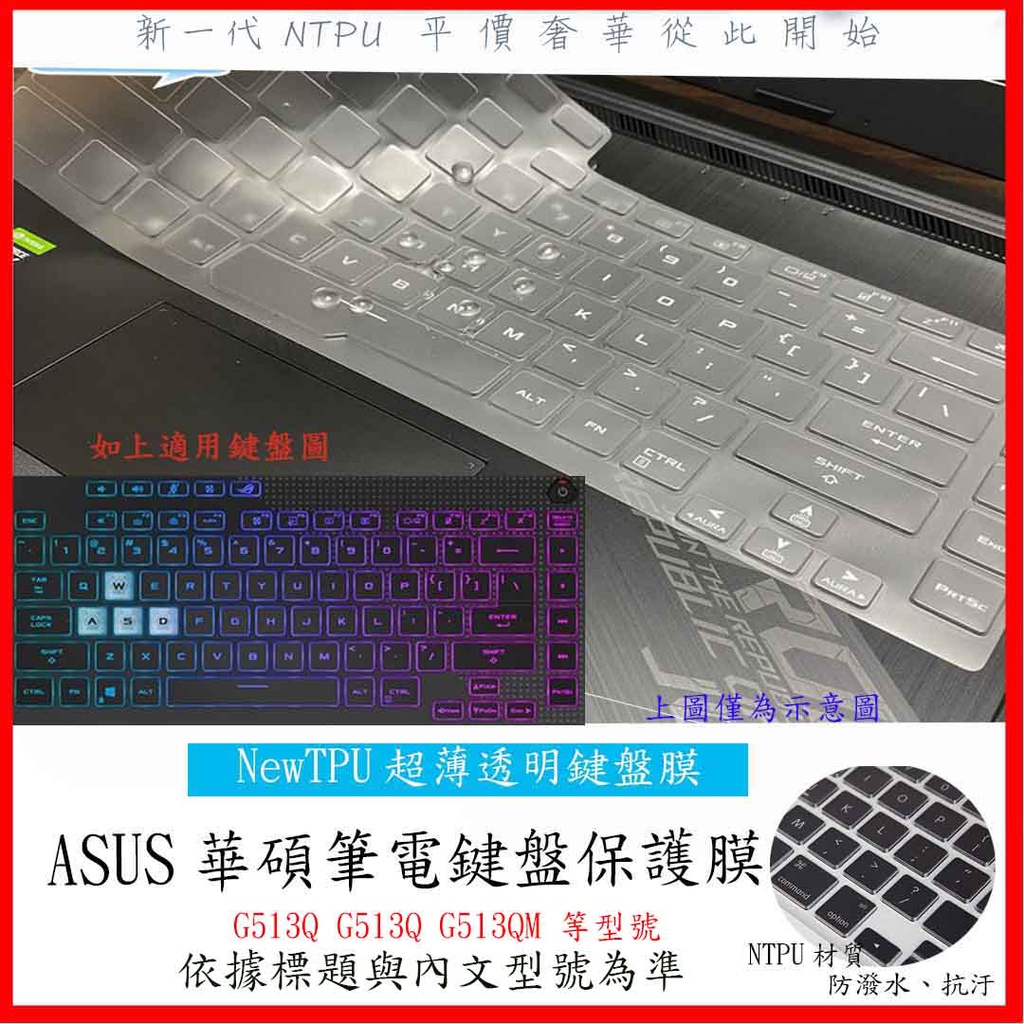 NTPU新薄透膜 Asus ROG Strix G15 G513Q G513QM G513QE 鍵盤膜 鍵盤套 防塵套