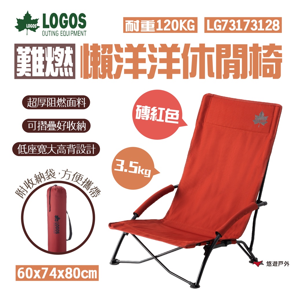 【日本LOGOS】難燃懶洋洋休閒椅-磚紅 LG73173128 休閒椅 露營椅 折疊椅 高背椅 盤腿椅