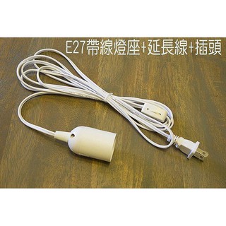 E27白色電線燈座組(含3米延長線+齒輪式開關+插頭)居家/店面/展場/修繕DIY好幫手