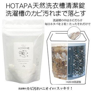 日本原裝 HOTAPA 綜合研究所 貝殼粉洗衣槽清潔粒