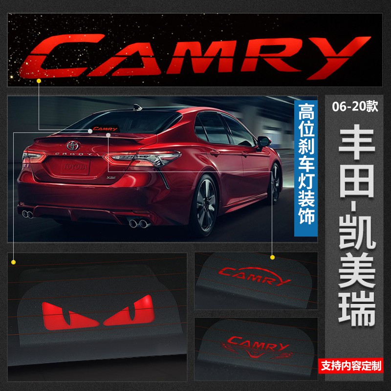 豐田 06-23款 CAMRY 凱美瑞 高位剎車燈貼 裝飾板 客製化 改裝 後剎車燈 高位後剎車燈板