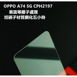 等離子旭硝子材質 OPPO A74 5G CPH2197 A72 CPH2067 鋼化膜 保護貼 玻璃貼 保護膜 玻璃膜