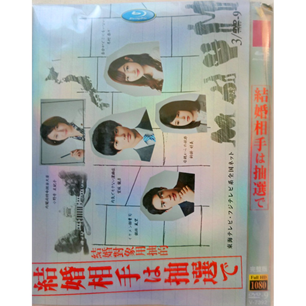 日劇結婚對象用抽的 高清版 野村周平 日劇dvd碟片 蝦皮購物