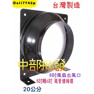 8"風管接頭風管 8吋轉6吋風管連接環 20公分8吋轉6吋出風口 8"風扇環框 風管轉接頭 臺製 風扇專賣 導風管中繼站