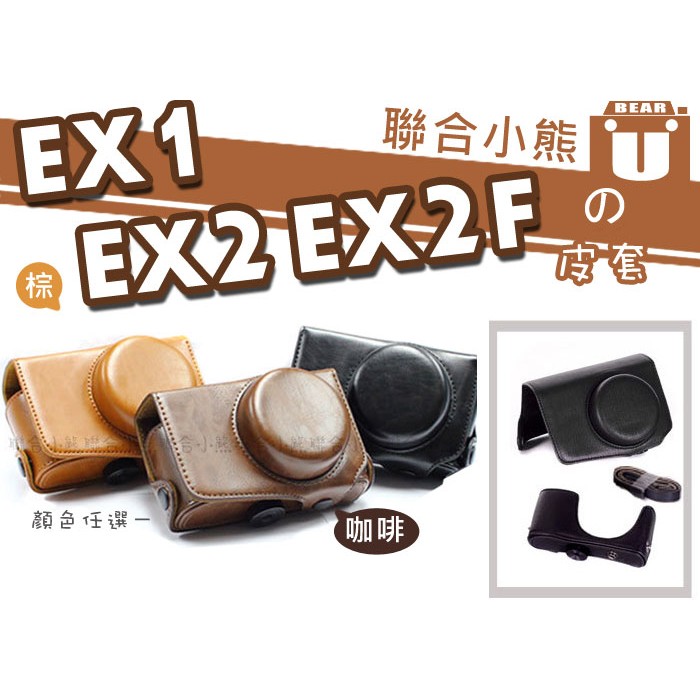【聯合小熊】SAMSUNG EX2 EX2F EX1 EX-1 二件 兩件式 復古 相機包 皮套