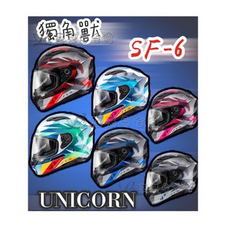 [L2來來] SOL SF6 SF-6 獨角獸 現貨販售 內墨鏡 雙D扣 耳機槽 內襯全可拆 全罩式 免運