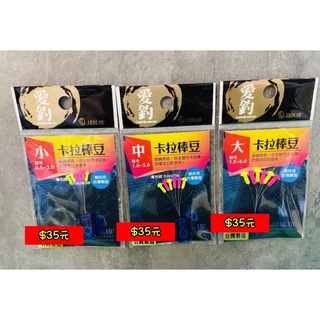 ▶️愛釣 卡拉棒豆 競技專用 釣魚 釣蝦◀️布檔 / 線檔 / 檔豆 / 檔珠 / 定位 / 防纏 /位移