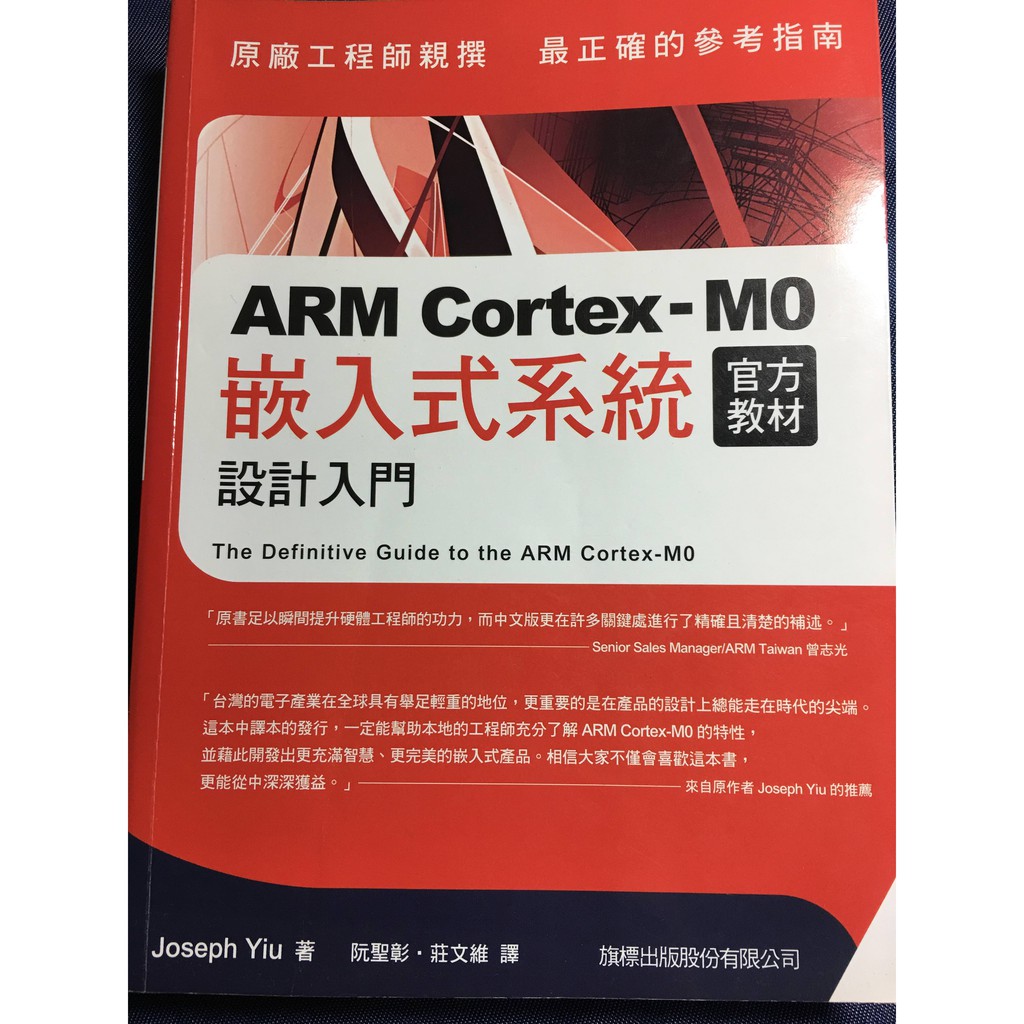 ARM Cortex-M0 官方教材－嵌入式系統設計入門