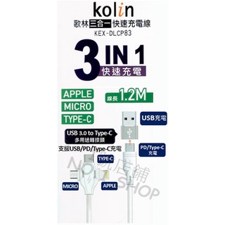 (現貨) 歌林 三合一充電線 IPhone蘋果 Micro安卓 TYPE-C PD 1.2M KEX-DLCP83