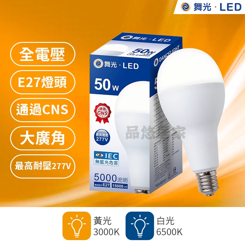 (附發票) 舞光 50W LED大瓦數燈泡 E27 燈頭 白光 黃光