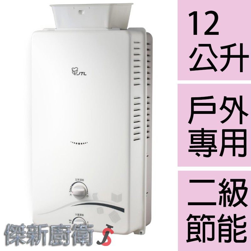 【喜特麗】 JT-H1213 / 12L(12公升)加強抗風熱水器 (台灣本島,都可配送安裝)