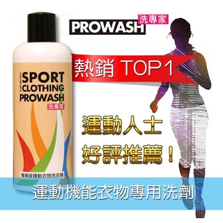 《意生》PROWASH舒亦淨(洗專家)運動機能衣物專用洗衣精【車衣、三鐵衣、跑衣、球衣、公路車】一用成主顧＊效果看的見