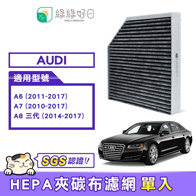 綠綠好日 適用 AUDI A6(2011~2017) A7(2010~2017) A8三代 汽車冷氣HEPA濾網 GAD