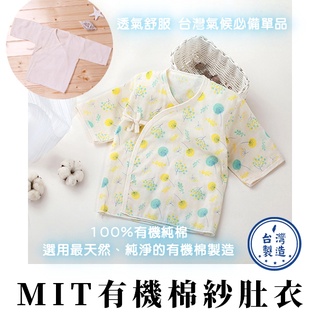 臺灣現貨【Rich睿趣】MIT有機棉紗肚衣 臺灣製造 新生兒 包手 綁帶衣 寶寶肚衣 嬰兒紗布衣 寶寶內衣NS-2723