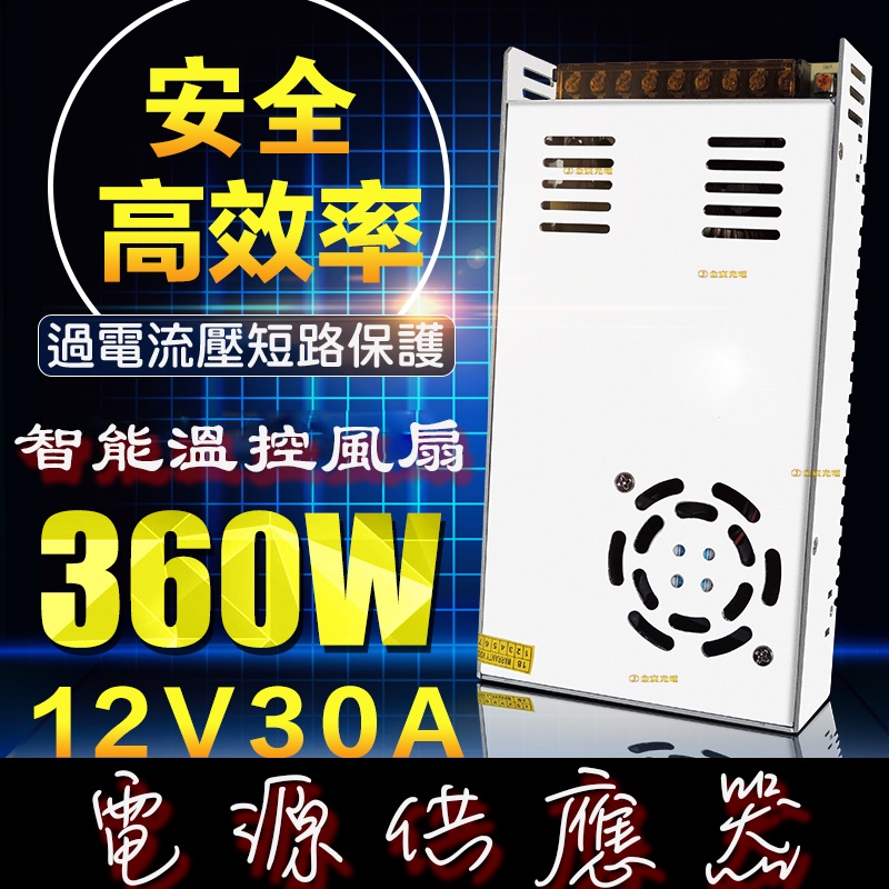 【彰化現貨】現貨 風扇型 12V 30A 360W 大功率 電源供應器 變壓器 220/110V轉12V 工業用 開關