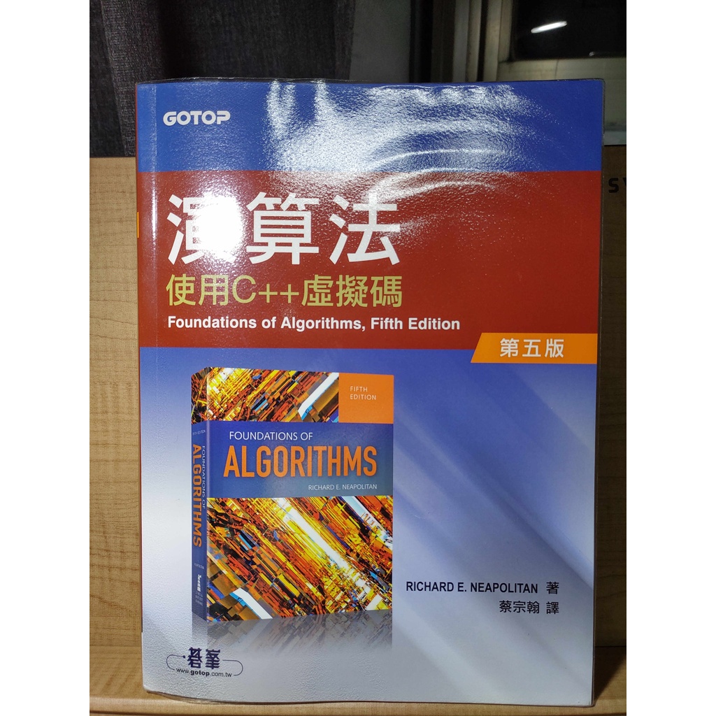 演算法 使用C＋＋虛擬碼  Foundation of Algorithms, Fifth Edition