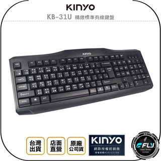 【KINYO 耐嘉】KB-31U 精緻標準有線鍵盤◉公司貨◉人體工學◉USB插頭