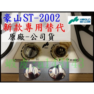 豪山牌瓦斯爐 ST-2002 ST-2072 ST-3002 專用 替代 新款銀色旋鈕 1組2個 原廠貨