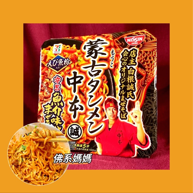 日本 蒙古泡麵 蒙古炒麵 旨辛魚介味噌 7-11限定 NISSIN 日清 中本 蒙古擔擔麵 蒙古拌麵 蒙古乾麵 味增