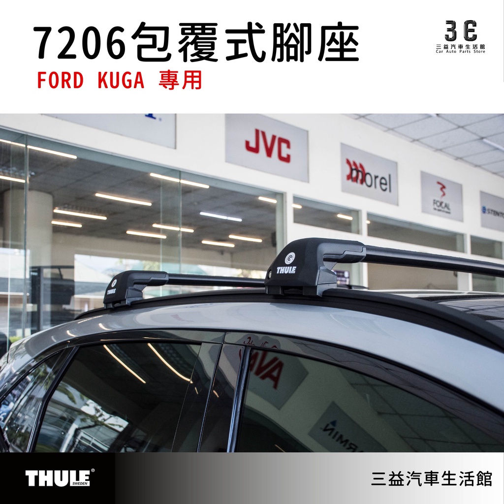 嘉義三益 都樂 THULE 7206 包覆式腳座組 車頂架 FORD KUGA 專用