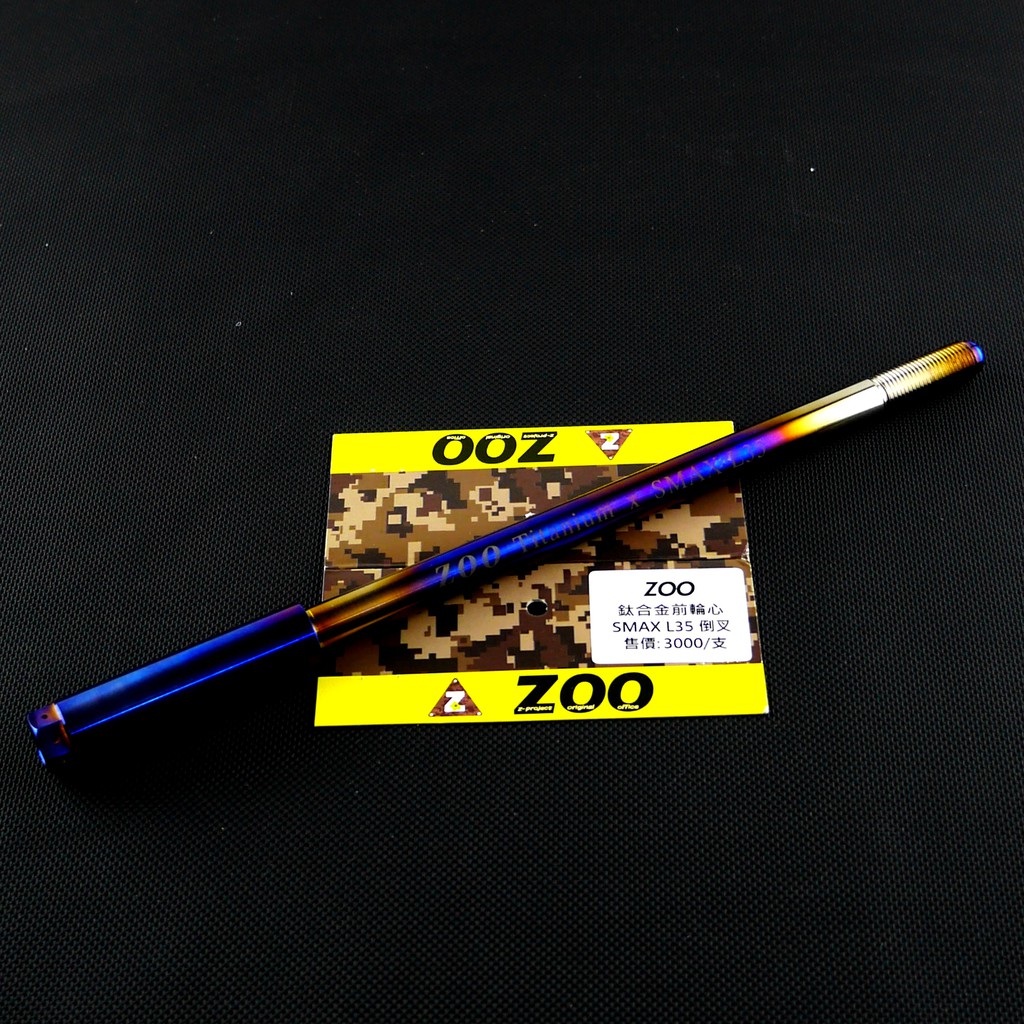 皮斯摩特 ZOO｜ 鈦合金 前輪心 前輪芯 輪心 輪芯 SMAX S-MAX S妹 FORCE L35 倒叉專用