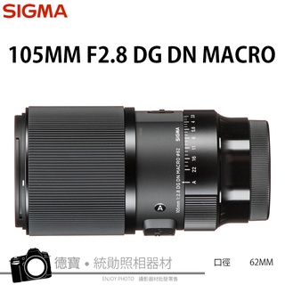 SIGMA 105mm DG DN MACRO ART 微距鏡 SONY E接環 恆伸公司貨 贈保護鏡