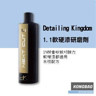 KB🔹Detail Kingdom 1.1 軟/硬研磨劑500g 拋光 打蠟 棕櫚蠟 DK