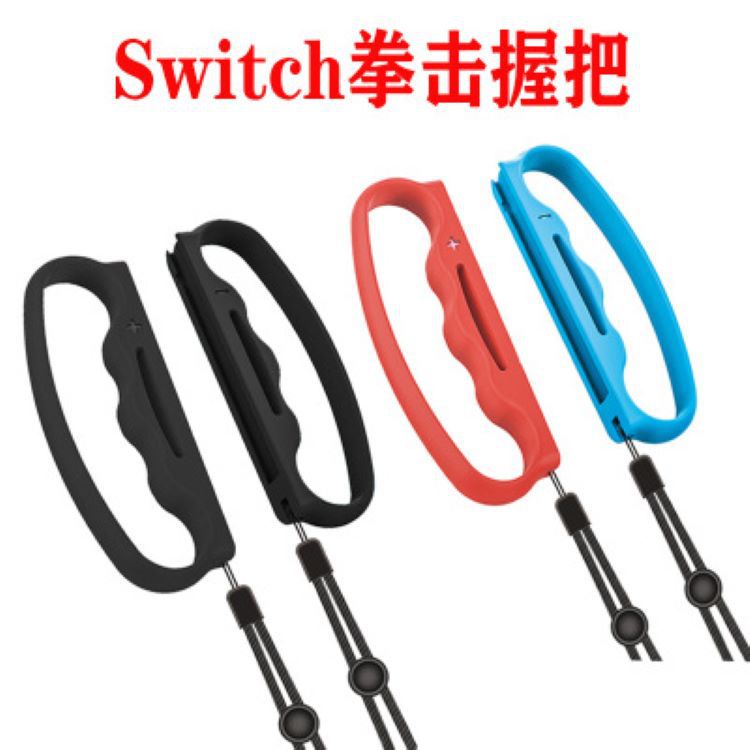 Switch Joy-Con小手柄拳擊握把 Switch游戲手柄握把帶手繩2個裝