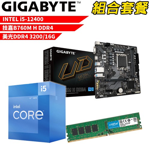 Intel i5-12400+技嘉 B760M H DDR4+美光D4/16G DIY-I512組合套餐 現貨 廠商直送