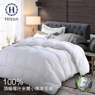Hilton希爾頓100%喀什米爾五星級奢華小羔羊毛被3.0Kg發熱被小羔羊被棉被B0883-H30 現貨 廠商直送