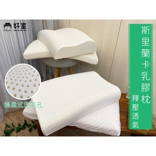 ○好室○ 〔現貨〕乳膠枕頭 /釋壓透氣斯裡蘭卡天然乳膠平面枕/人體工學枕(超取限兩顆)
