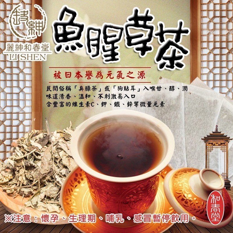 【誠意購物】【和春堂】漢方補氣 (臭臊茶/狗貼耳) 魚腥草茶包