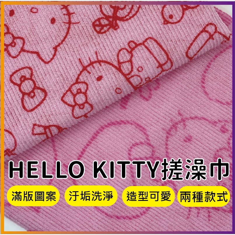 台灣製洗澡巾 沐浴巾 搓背巾 卡通 沐浴用品 去角質 兒童洗澡巾 大人洗澡巾 三麗鷗 Hello Kitty