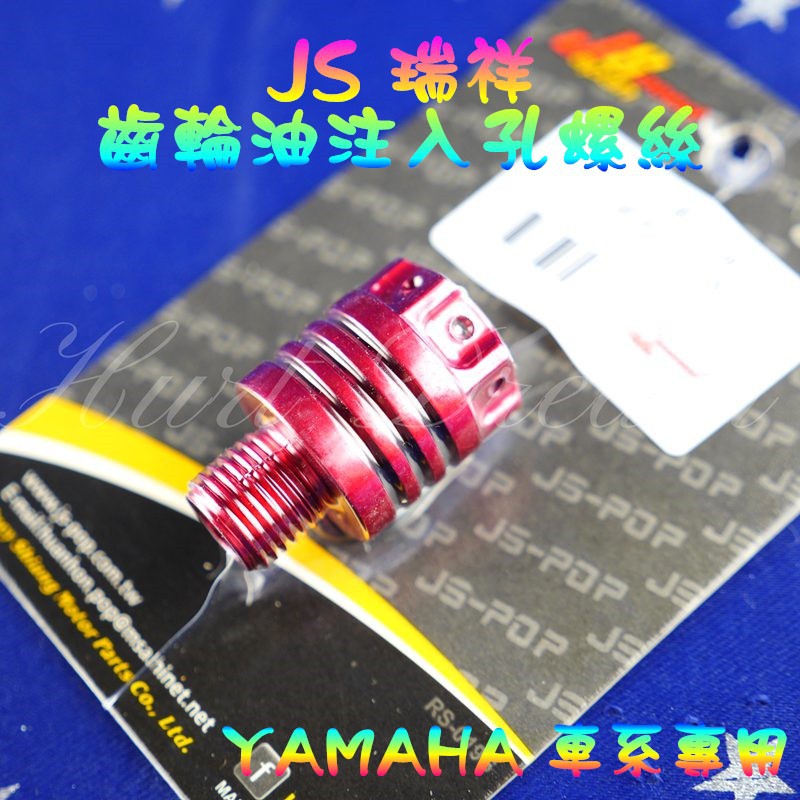 綺夢 JS 齒輪油注入孔螺絲 齒輪油螺絲 注入孔螺絲 勁戰 四代戰 五代戰 SMAX FORCE RS BWS R 紅色