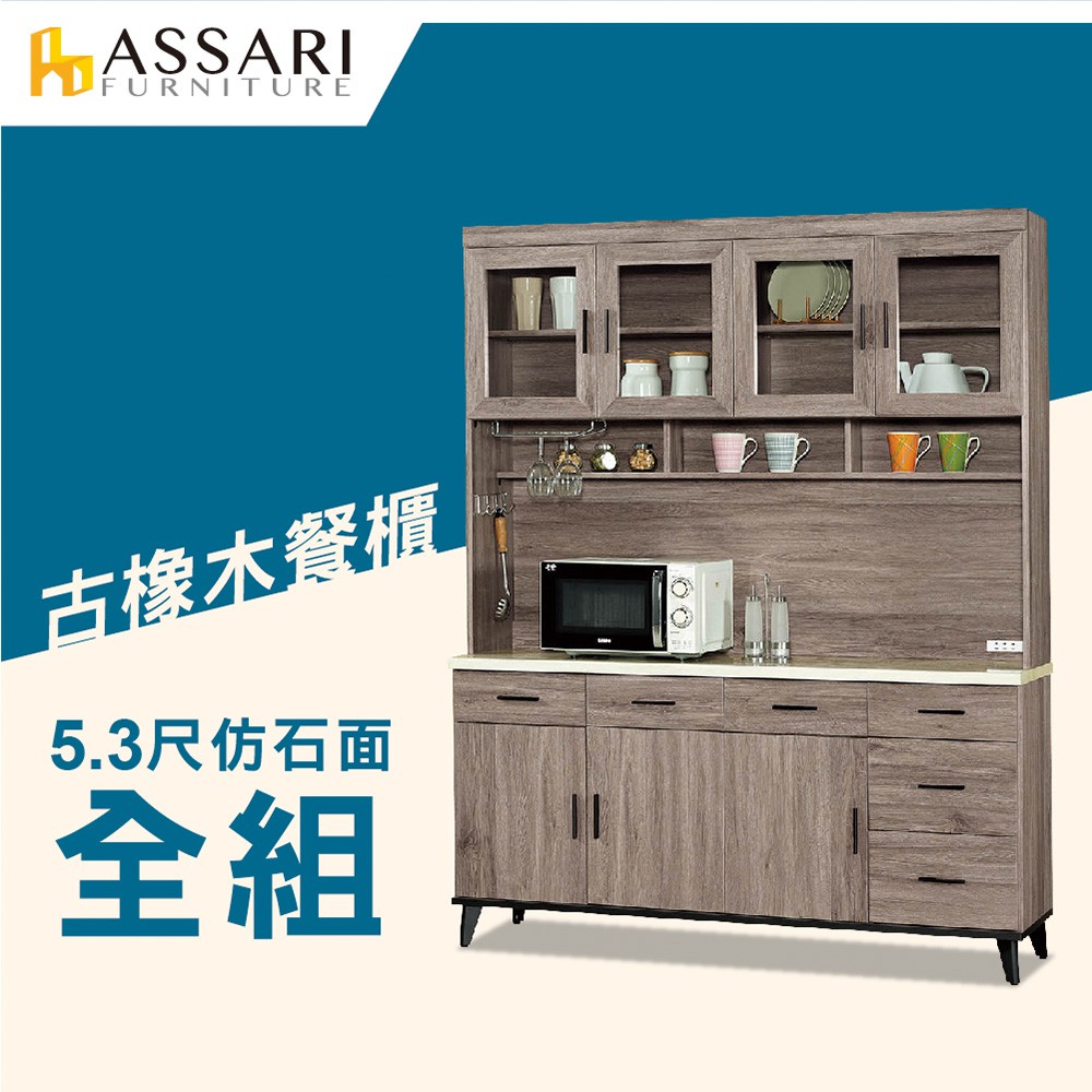 ASSARI-麥汀娜5.3尺仿石面餐櫃全組(寬161x深43x高203cm)