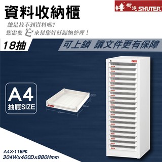 【樹德】 A4X-118PK 單排可上鎖 落地櫃 桌上型 資料櫃 檔案櫃 公文櫃 可放A4檔案 落地型 效率櫃 櫃