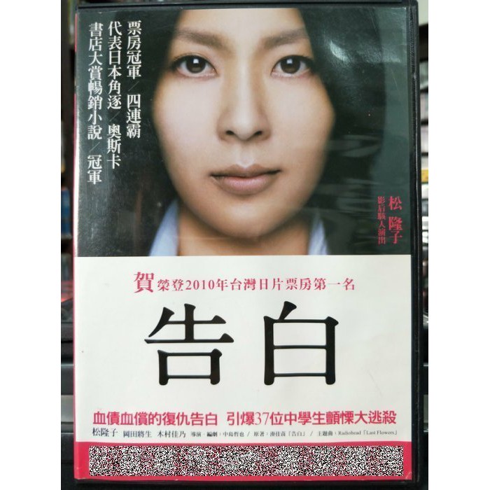 挖寶二手片 P02 454 正版dvd 日片 告白 松隆子岡田將生木村佳乃 蝦皮商城 Line購物