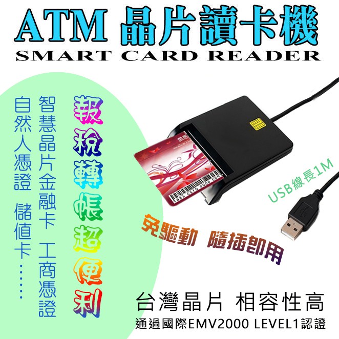 微軟WHQL認證 免驅動 EDS-USB14 晶片讀卡機 ATM 網路報稅 網路銀行 智慧晶片卡 自然人憑證 健保卡