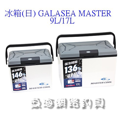 魚海網路釣具 冰箱(日) GALASEA MASTER 9L