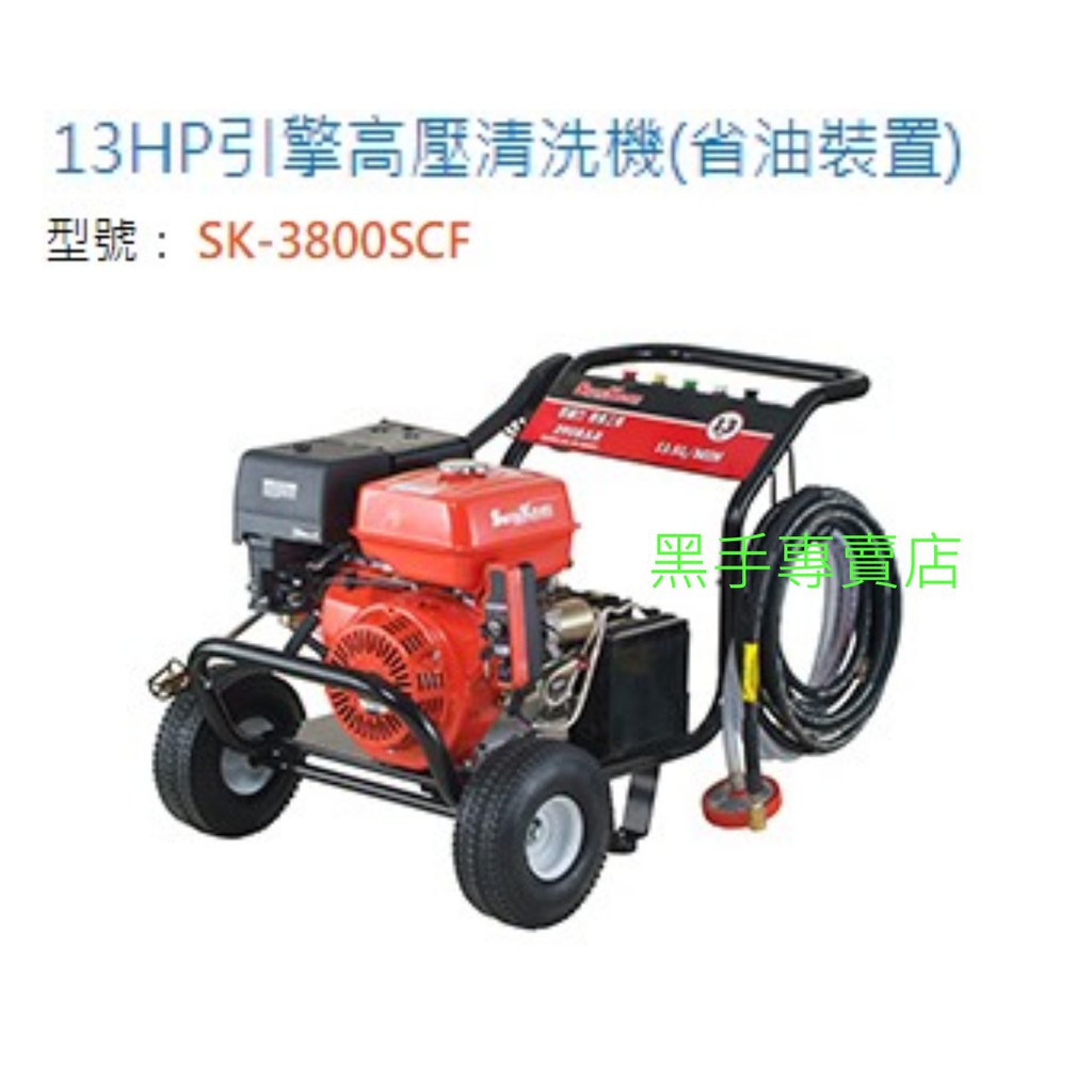 日昌五金附發票 SkinKomi 型鋼力 SK-3800SCF 13HP 引擎式高壓清洗機 13馬高壓清洗機 高壓沖洗機