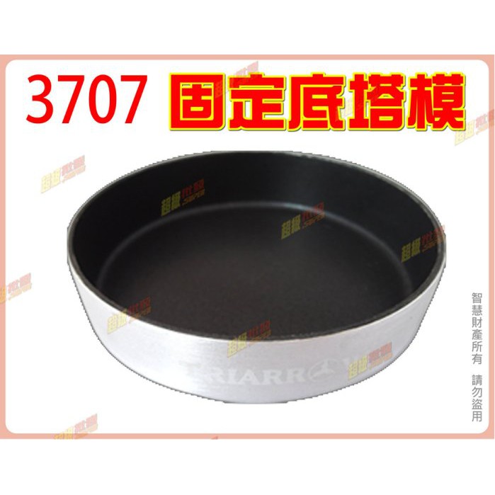 ◎超級批發◎三箭牌 3707 2.5吋 固定底塔模 70mm 圓形塔皮 圓圈模具 蛋糕模 蛋塔模 烤模 (批發價9折)