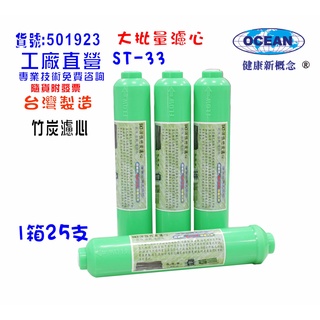 【巡航淨水】ST孟宗竹炭濾心25支1箱RO純水機後置.遠紅外線天然微鹼.煮飯泡茶咖啡淨水器.飲水機NO:1923