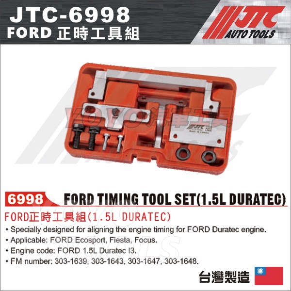 【YOYO汽車工具】JTC-6998 FORD 正時工具組(1.5L DURATEC)