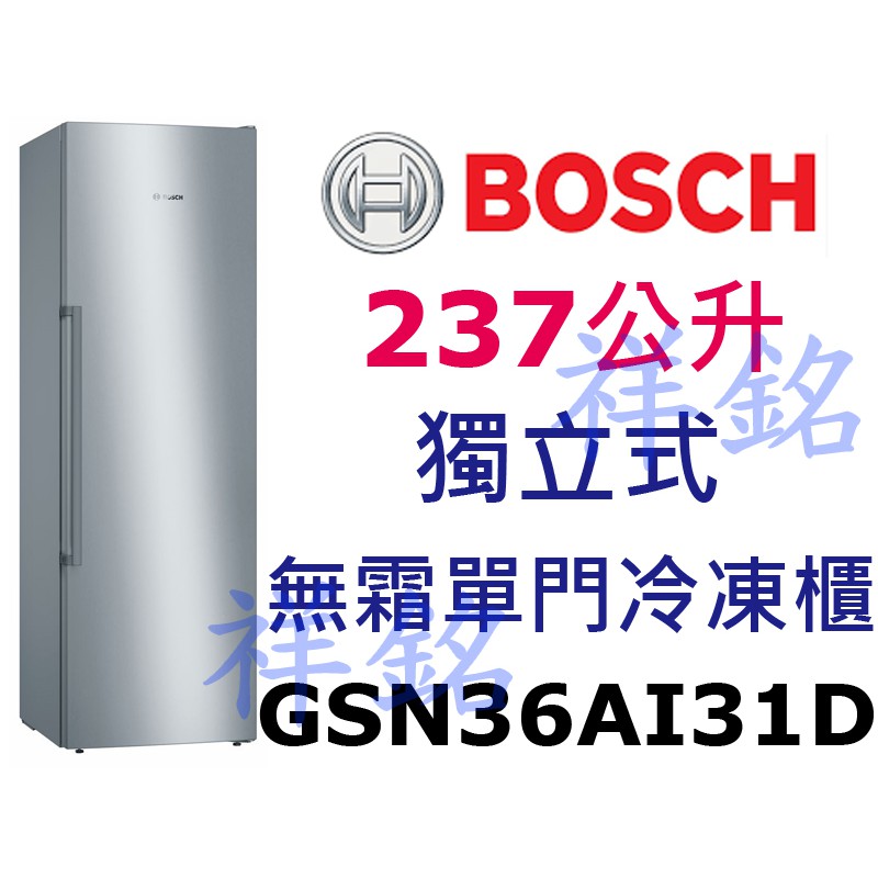 祥銘BOSCH 6系列237公升GSN36AI31D獨立式單門冷凍櫃無霜請詢價